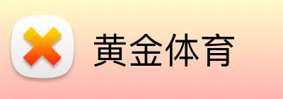 黄金体育 Logo